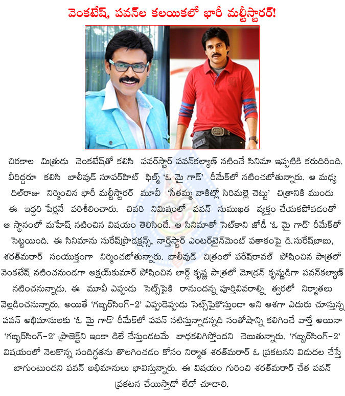 venkatesh,pawan kalyan,o my god remake in telugu,venkatesh pawan kalyan greensignal to o my god remake,venkatesh pawan kalyan team up,d.sursh babu,sharrath marar,sursh productions,northstar entertainment,  venkatesh, pawan kalyan, o my god remake in telugu, venkatesh pawan kalyan greensignal to o my god remake, venkatesh pawan kalyan team up, d.sursh babu, sharrath marar, sursh productions, northstar entertainment, 